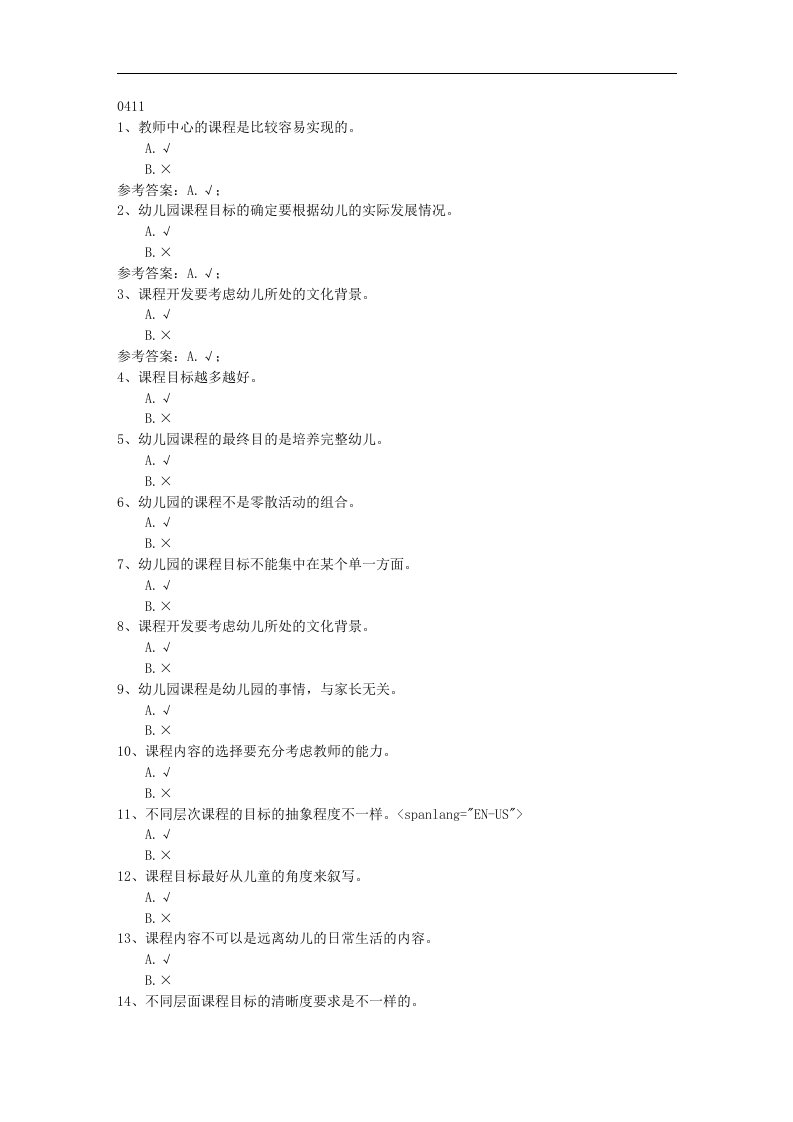 西南大学17秋0411《学前教育课程论》在线作业资料