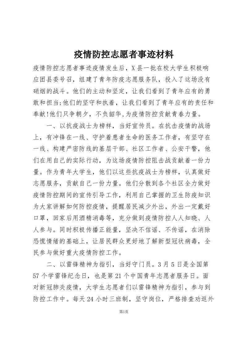 疫情防控志愿者事迹材料