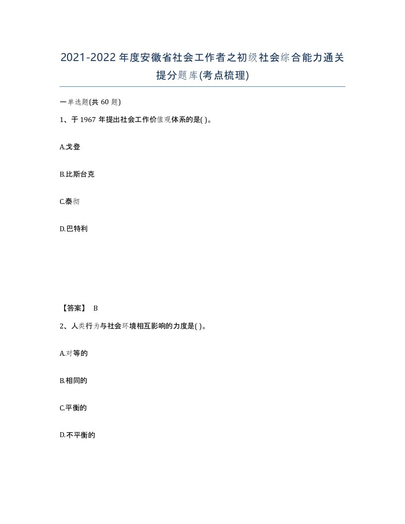 2021-2022年度安徽省社会工作者之初级社会综合能力通关提分题库考点梳理