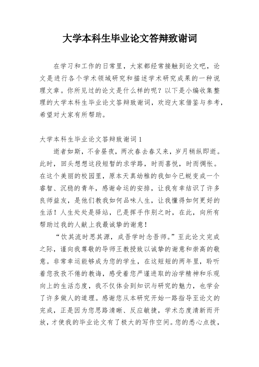 大学本科生毕业论文答辩致谢词