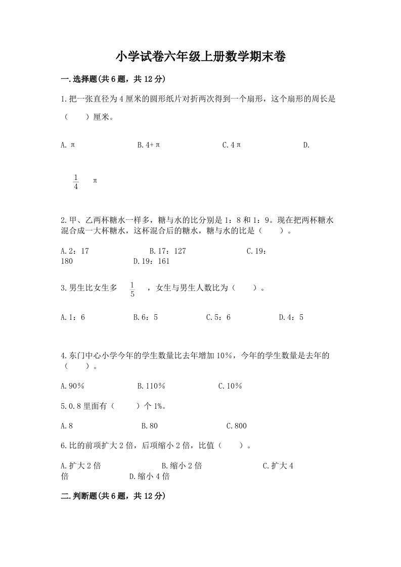 小学试卷六年级上册数学期末卷【必刷】