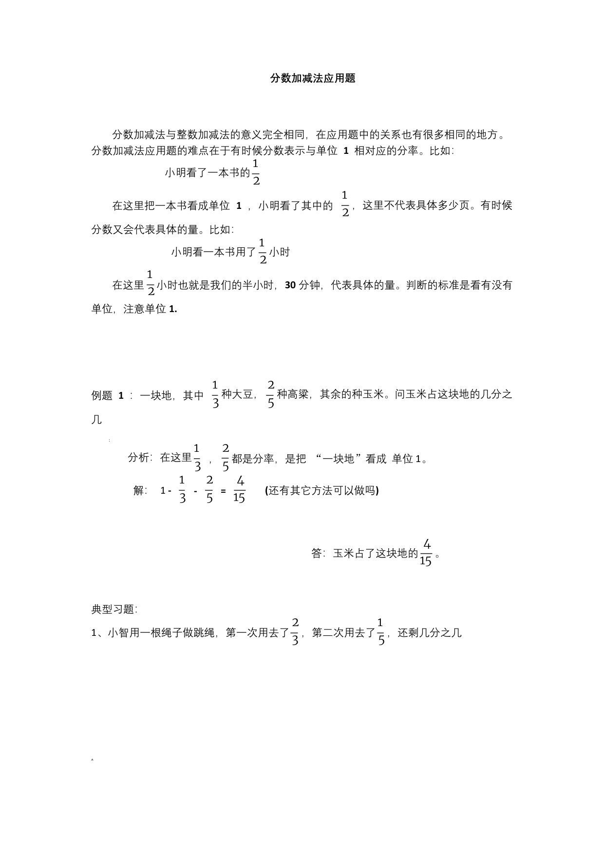 五年级下期数学专项复习——分数加减法应用题