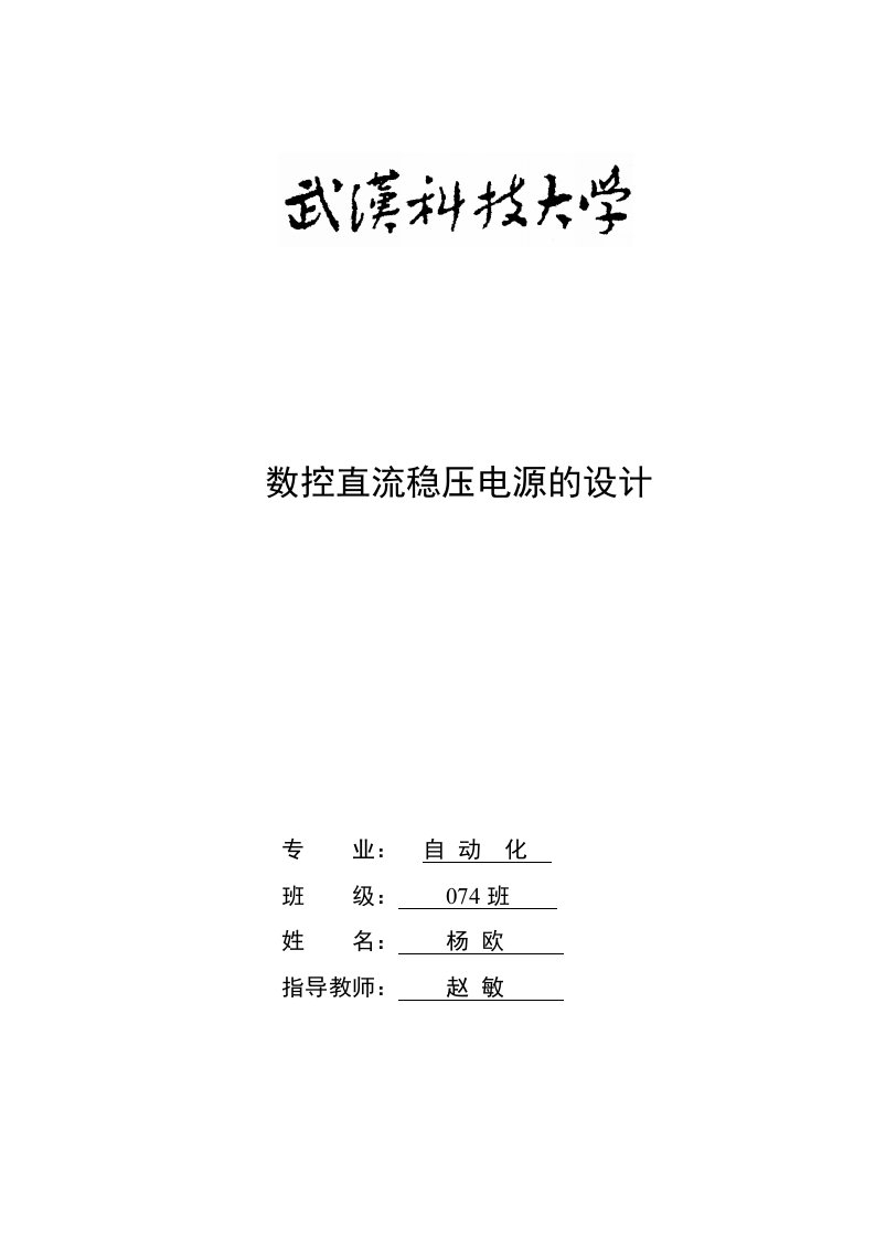 数控直流稳压电源的设计