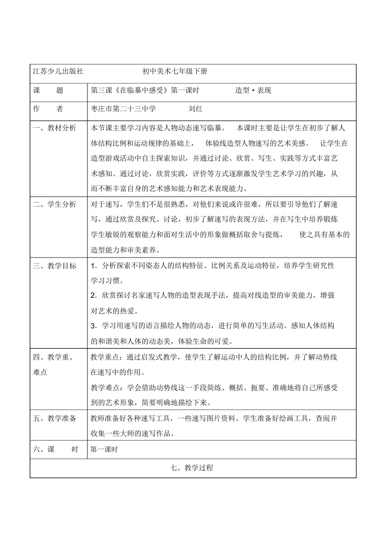 七年级美术教案--在临摹中感受