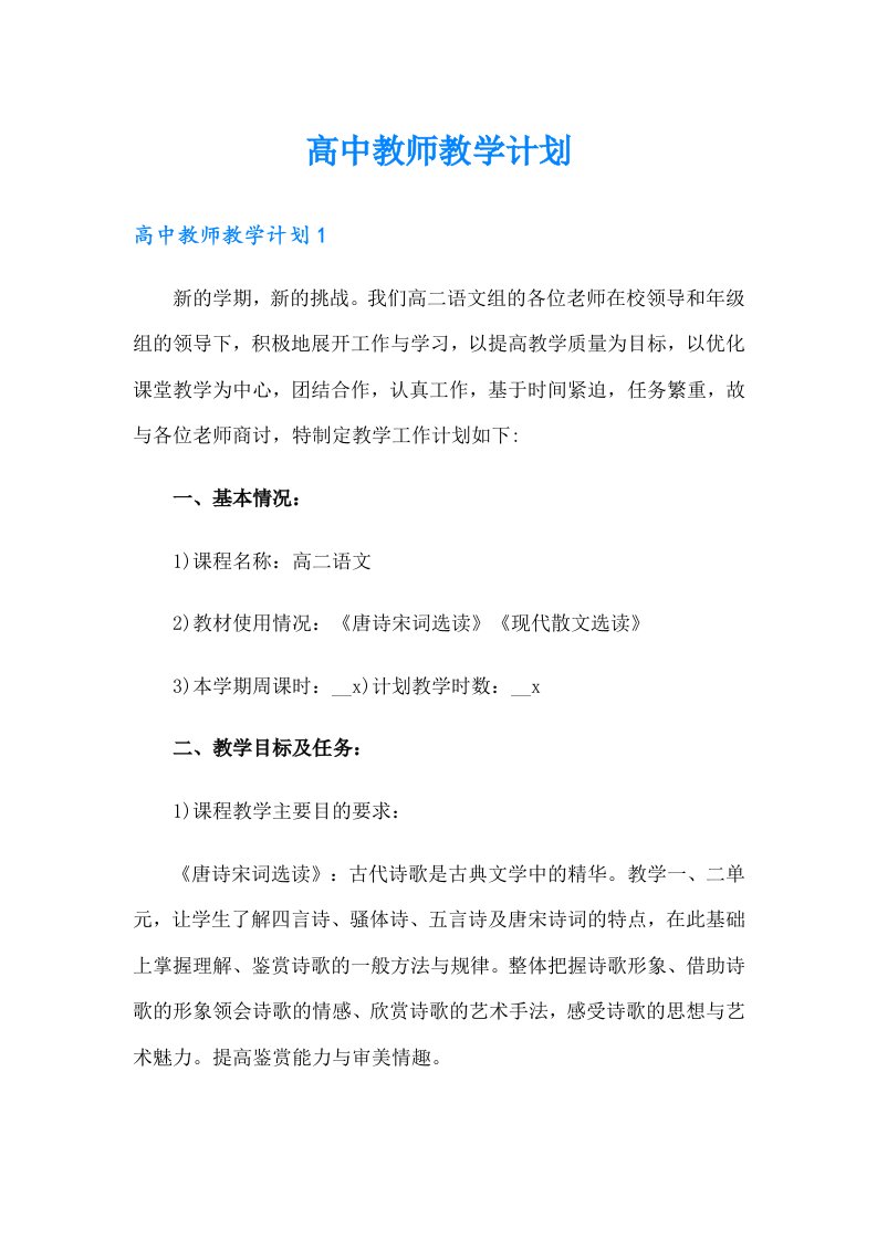 高中教师教学计划【整合汇编】