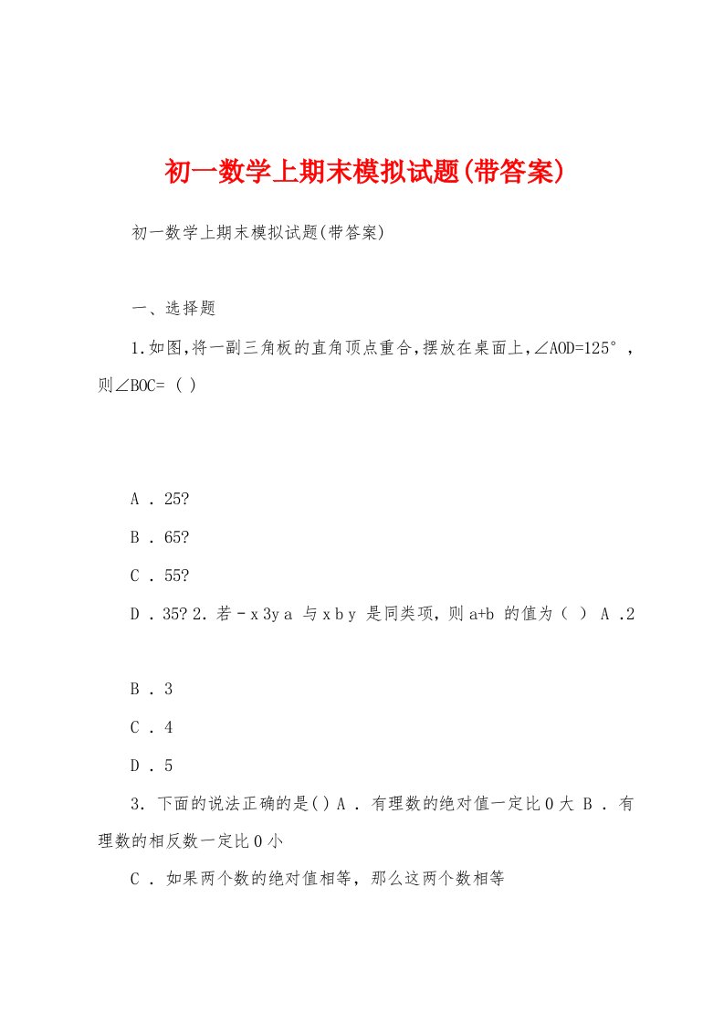 初一数学上期末模拟试题(带答案)