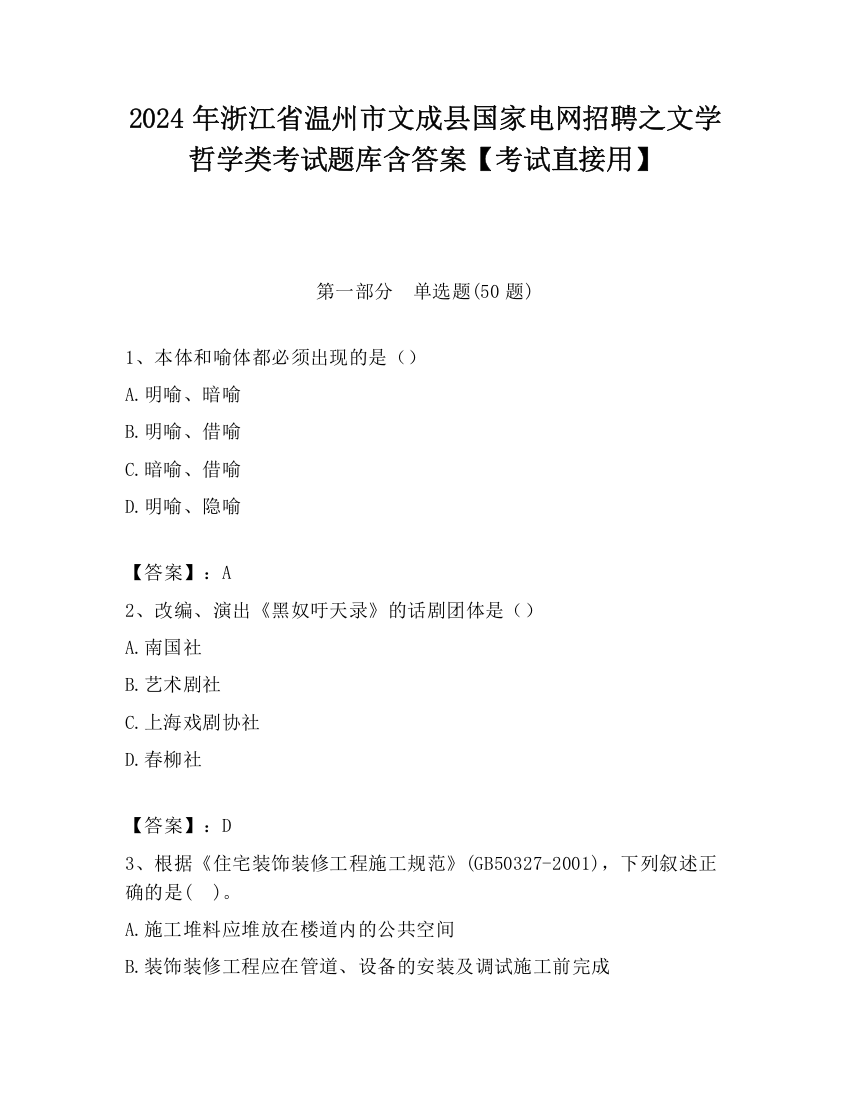 2024年浙江省温州市文成县国家电网招聘之文学哲学类考试题库含答案【考试直接用】