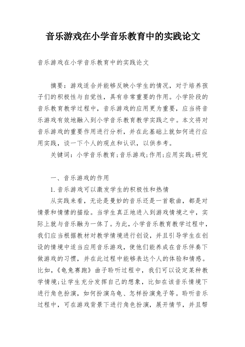 音乐游戏在小学音乐教育中的实践论文