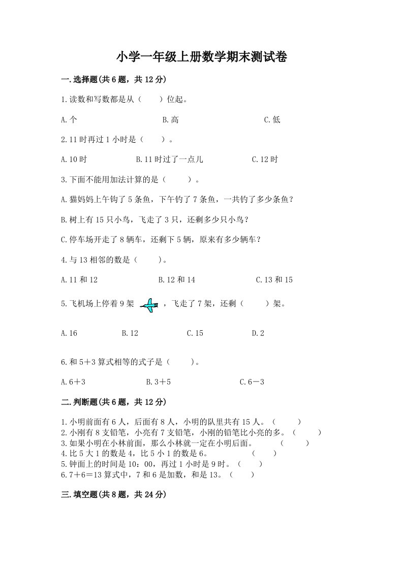 小学一年级上册数学期末测试卷及完整答案（历年真题）