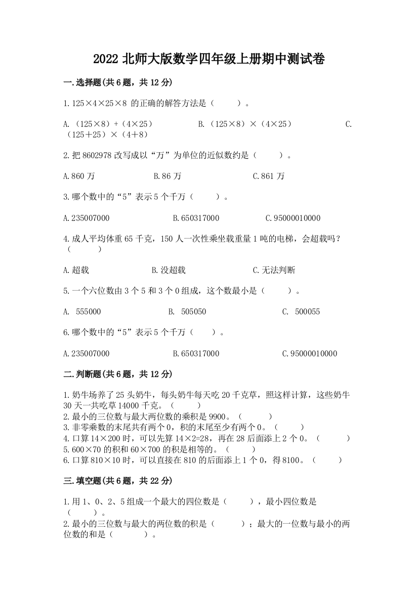 2022北师大版数学四年级上册期中测试卷附参考答案【培优】