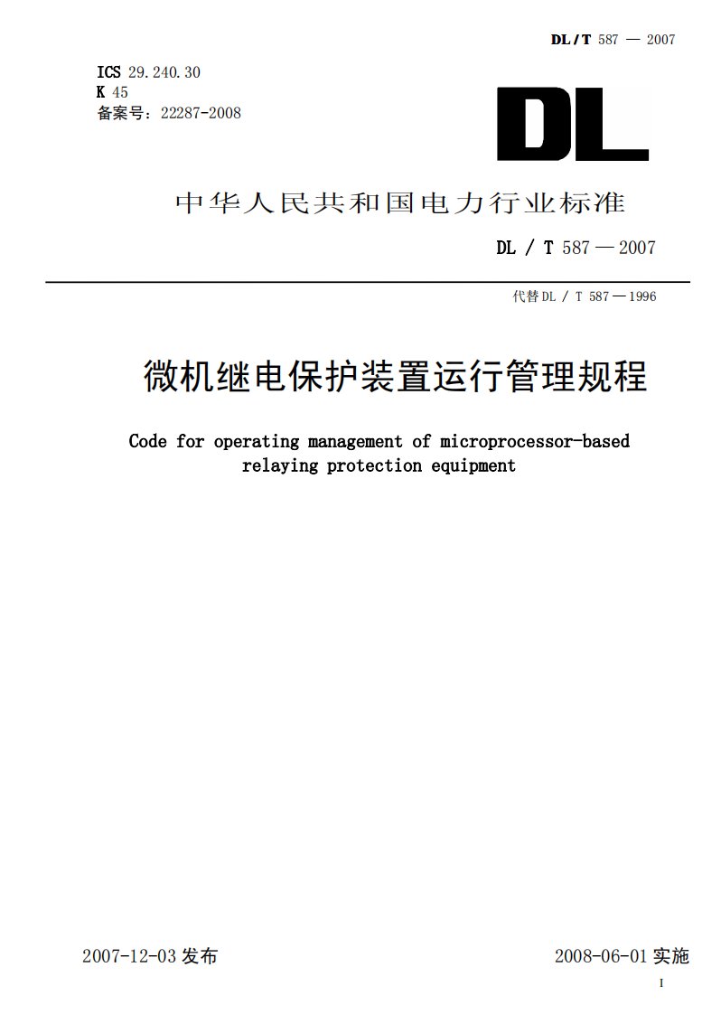 DLT587-2007微机继电保护装置运行管理规程.pdf