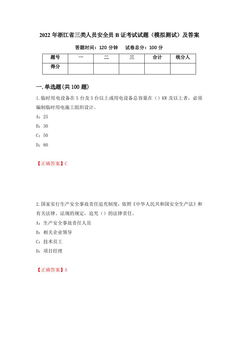 2022年浙江省三类人员安全员B证考试试题模拟测试及答案第34版