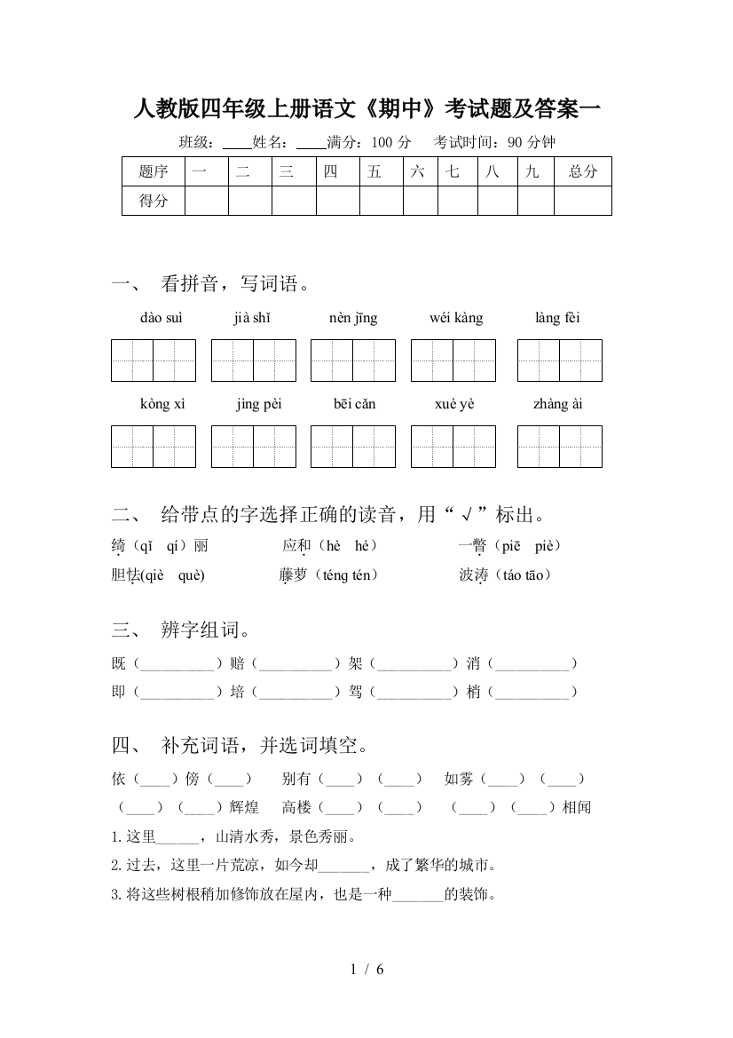 人教版四年级上册语文《期中》考试题及答案一