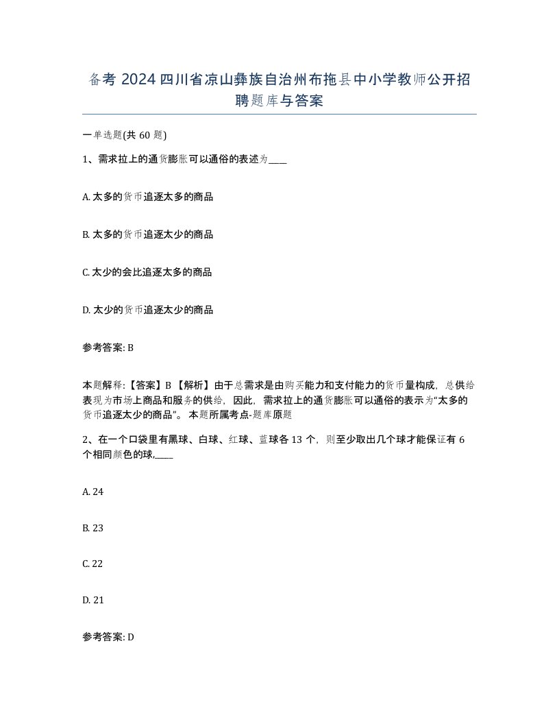 备考2024四川省凉山彝族自治州布拖县中小学教师公开招聘题库与答案