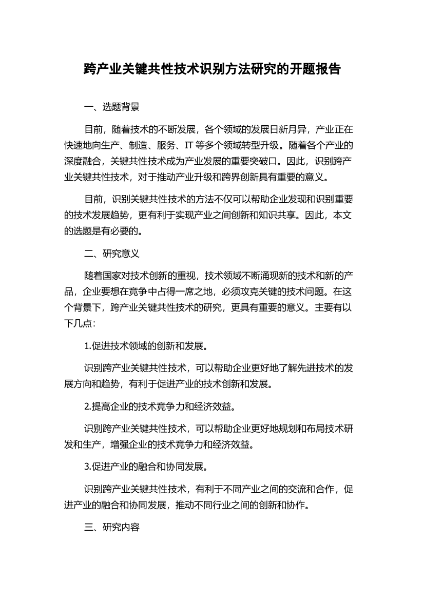 跨产业关键共性技术识别方法研究的开题报告