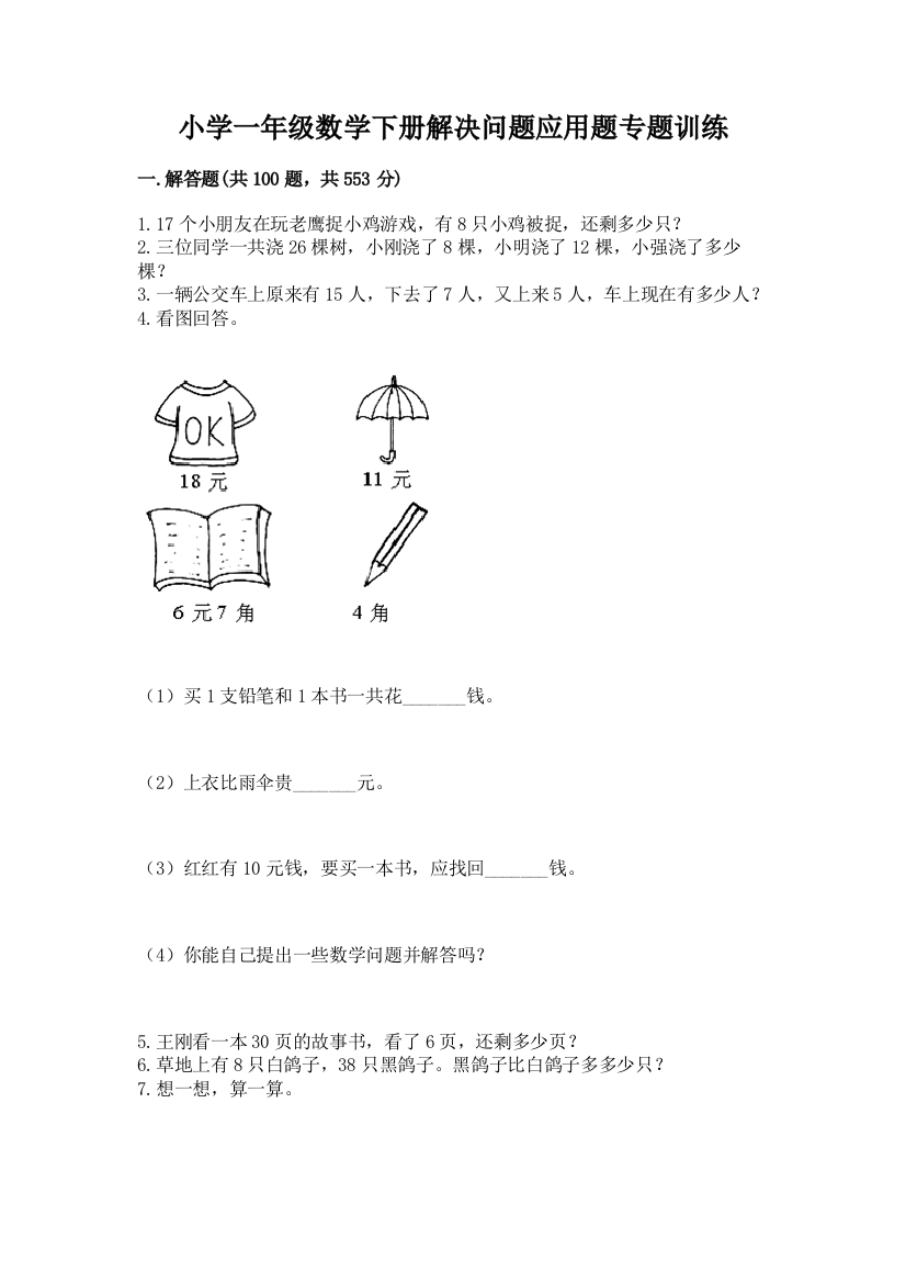 小学一年级数学下册解决问题应用题专题训练-新版