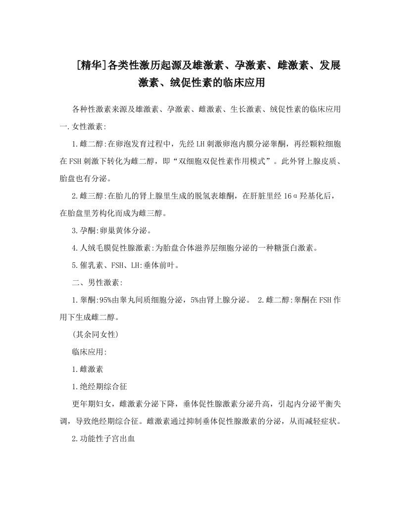 [精华]各类性激历起源及雄激素、孕激素、雌激素、发展激素、绒促性素的临床应用