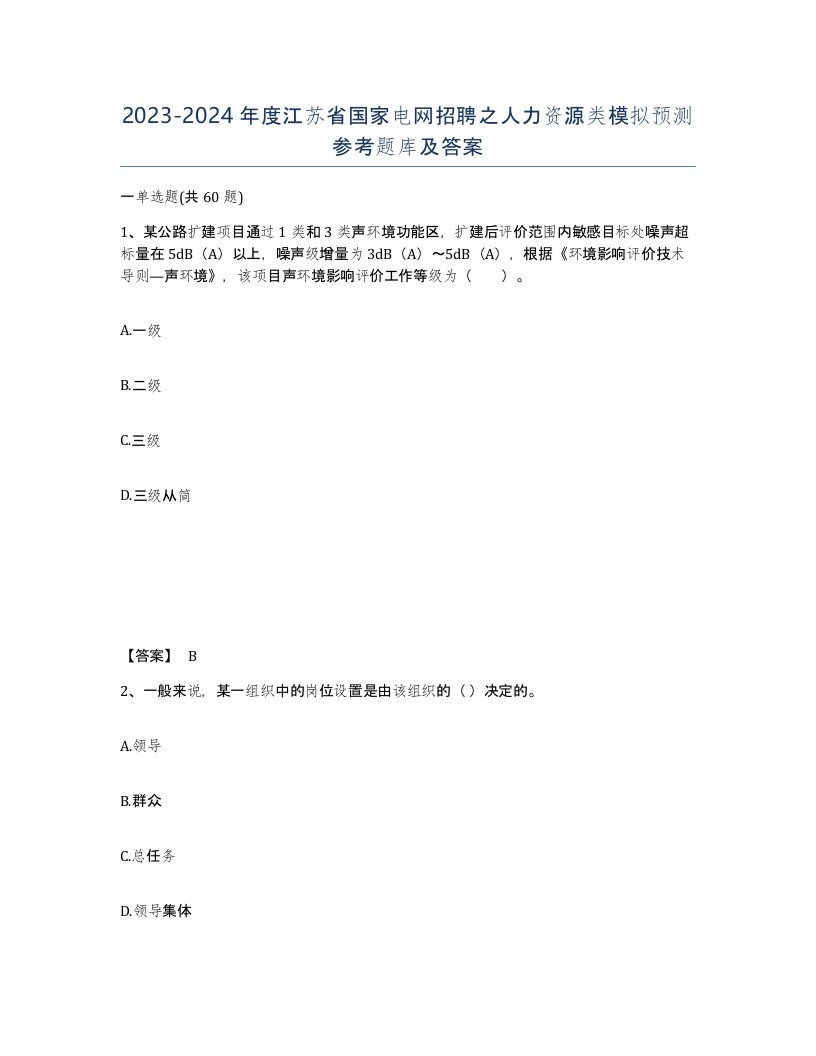 2023-2024年度江苏省国家电网招聘之人力资源类模拟预测参考题库及答案