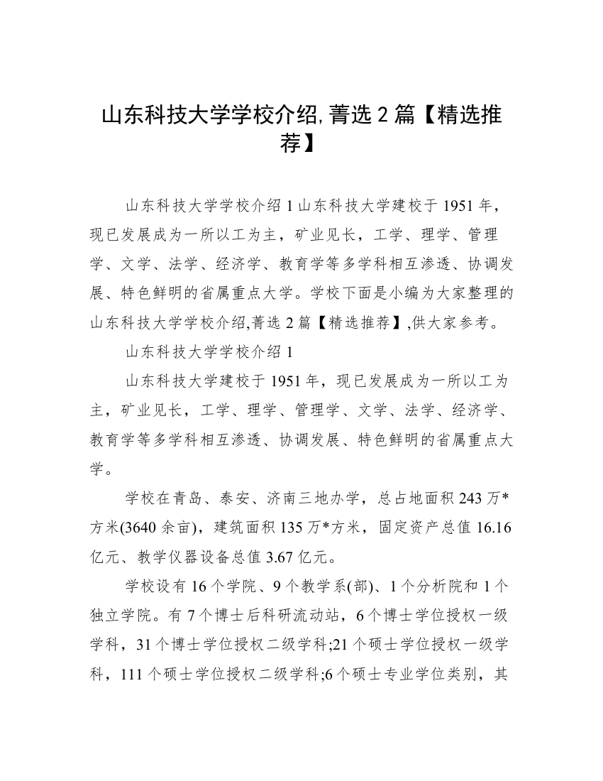 山东科技大学学校介绍,菁选2篇【精选推荐】