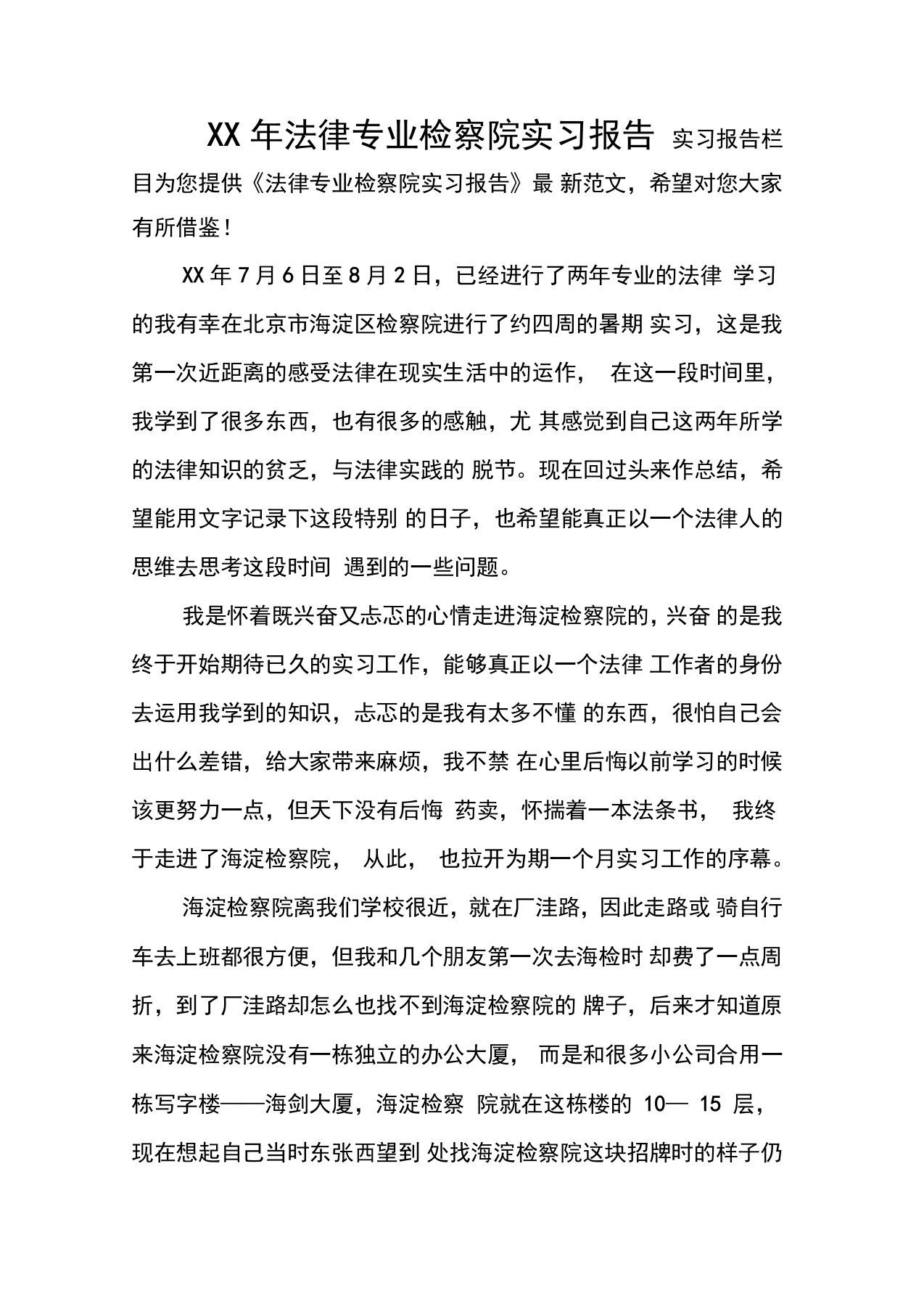 法律专业检察院实习报告