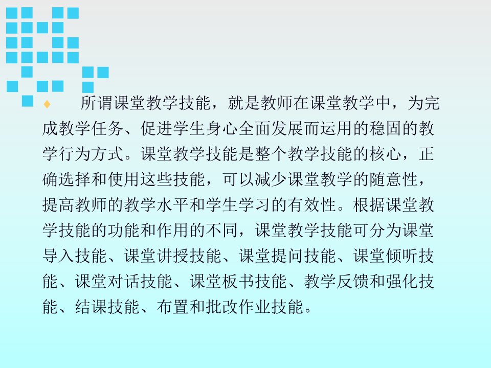 教育教学基本技能()课堂教学技能专业知识课件