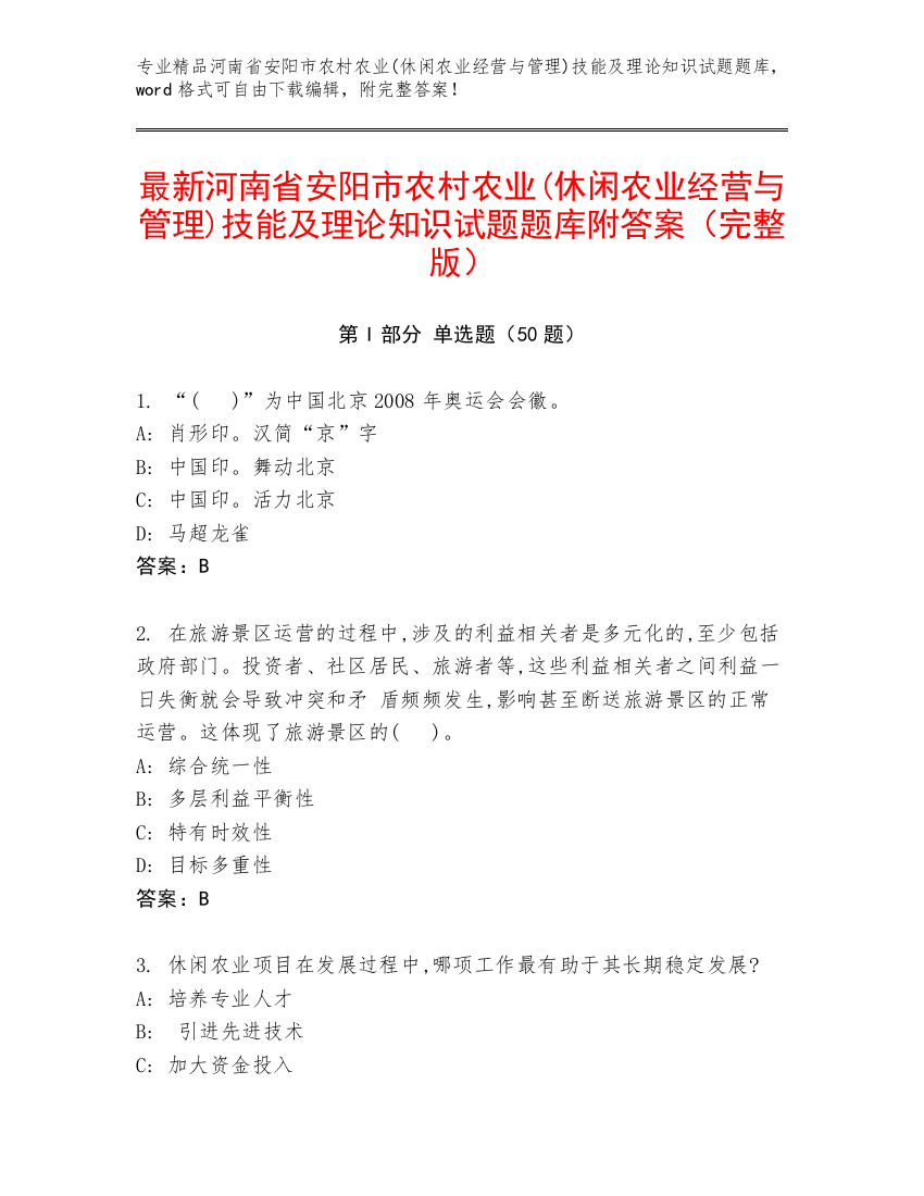 最新河南省安阳市农村农业(休闲农业经营与管理)技能及理论知识试题题库附答案（完整版）