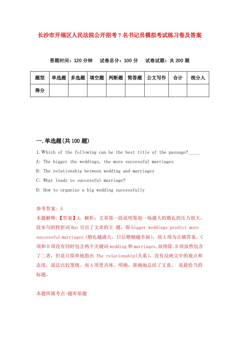 长沙市开福区人民法院公开招考7名书记员模拟考试练习卷及答案第3期