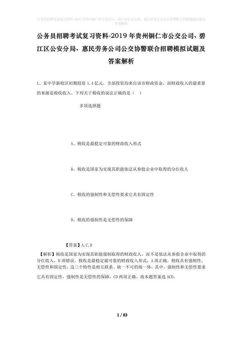 公务员招聘考试复习资料-2019年贵州铜仁市公交公司碧江区公安分局惠民劳务公司公交协警联合招聘模拟试题及答案解析