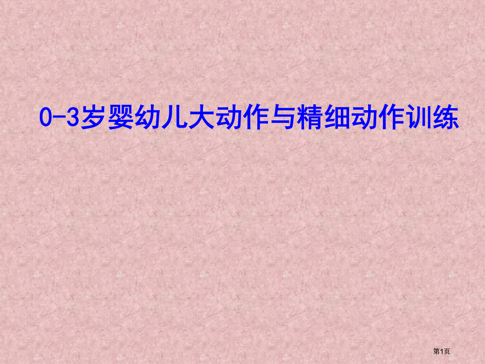 婴幼儿大动作和精细运动作公开课一等奖优质课大赛微课获奖课件