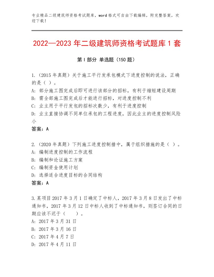 教师精编二级建筑师资格考试通用题库附答案下载