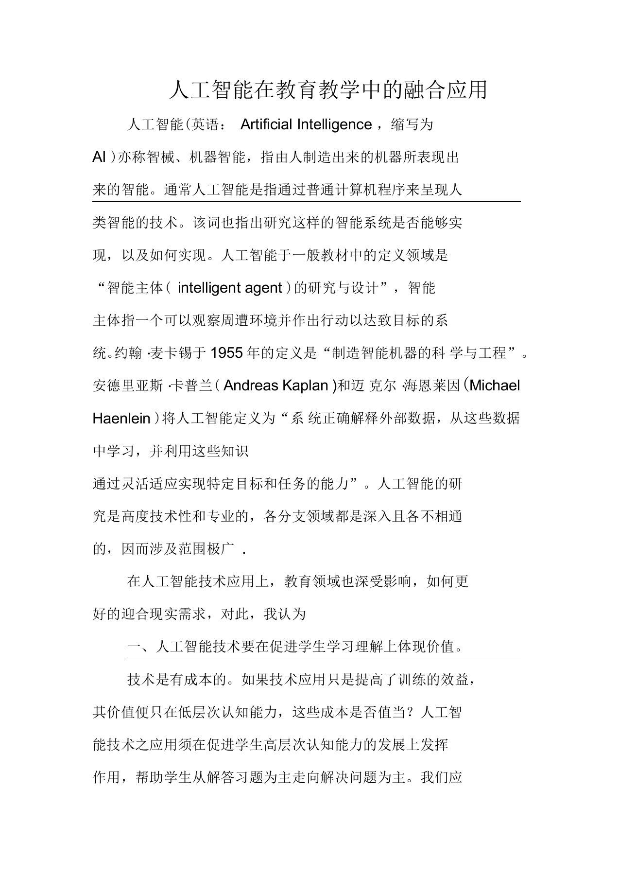 人工智能在教育教学中的融合应用