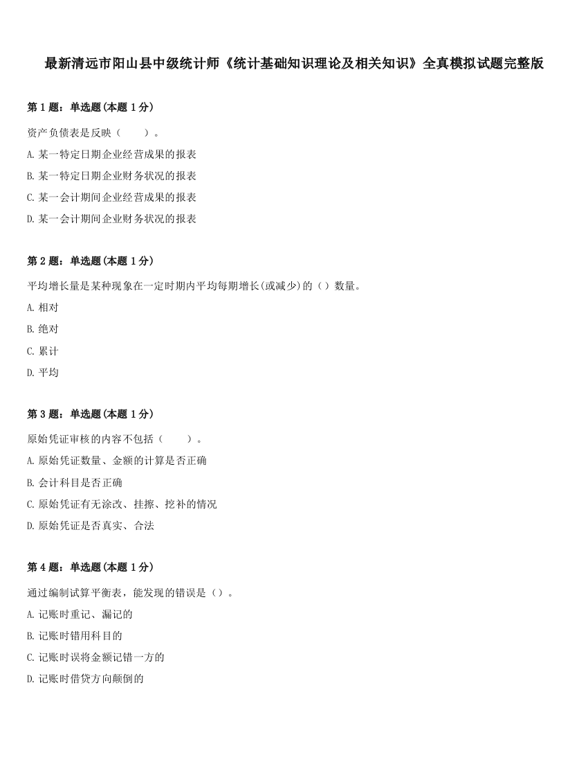 最新清远市阳山县中级统计师《统计基础知识理论及相关知识》全真模拟试题完整版