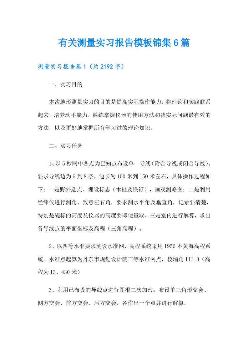 有关测量实习报告模板锦集6篇