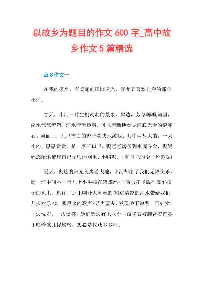 以故乡为题目的作文600字高中故乡作文5篇精选