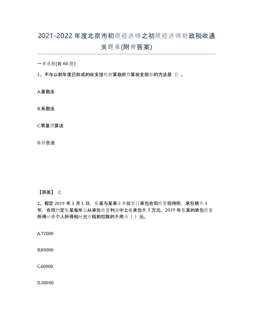 2021-2022年度北京市初级经济师之初级经济师财政税收通关题库附带答案