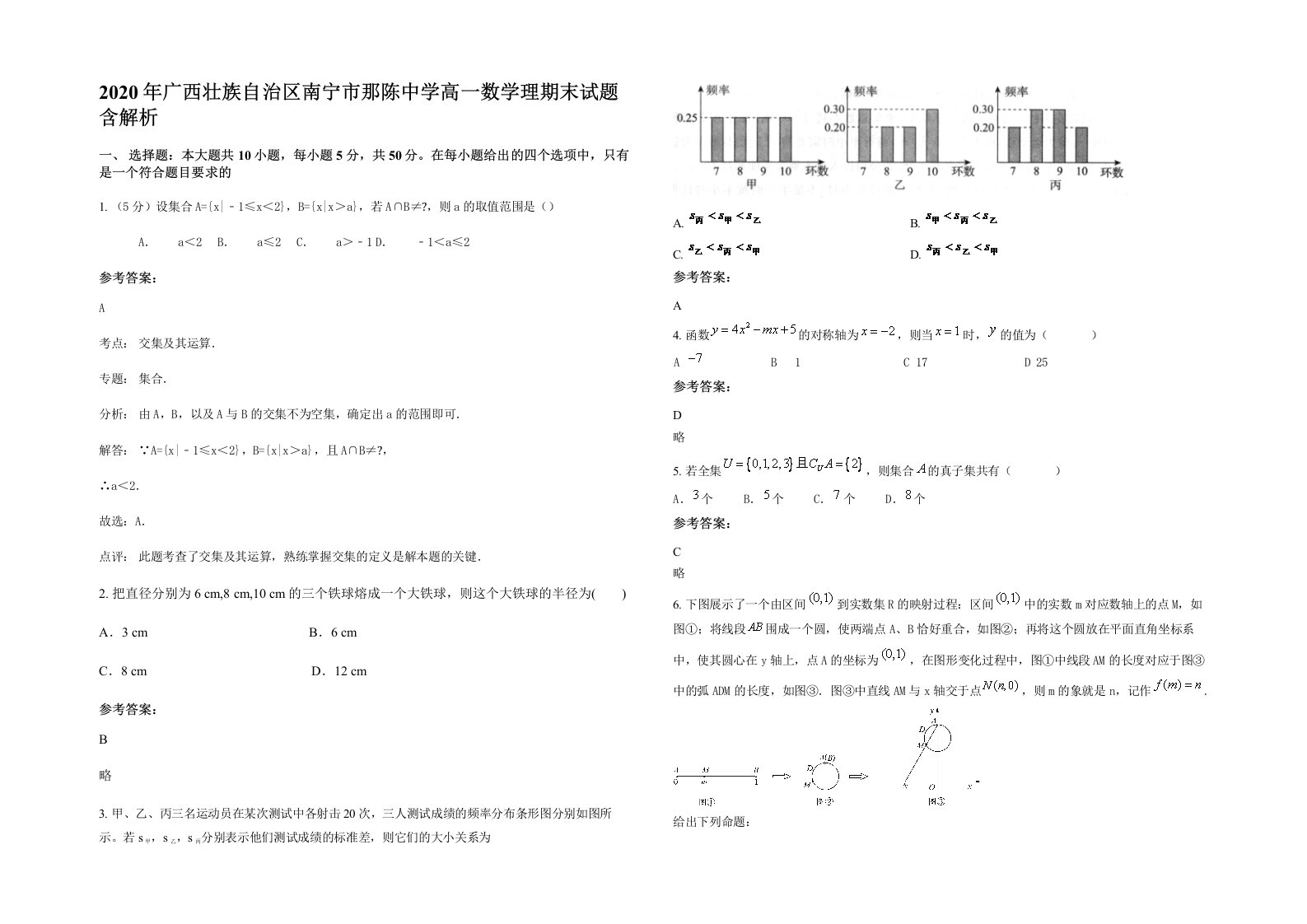 2020年广西壮族自治区南宁市那陈中学高一数学理期末试题含解析