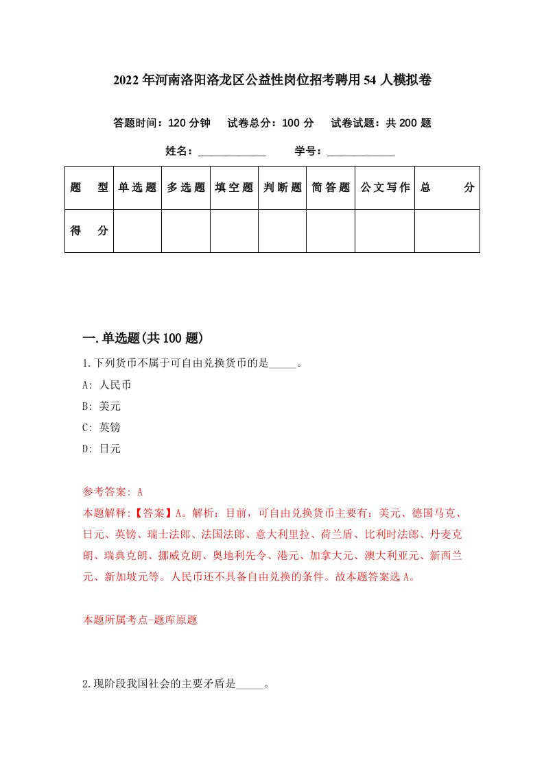 2022年河南洛阳洛龙区公益性岗位招考聘用54人模拟卷第49期