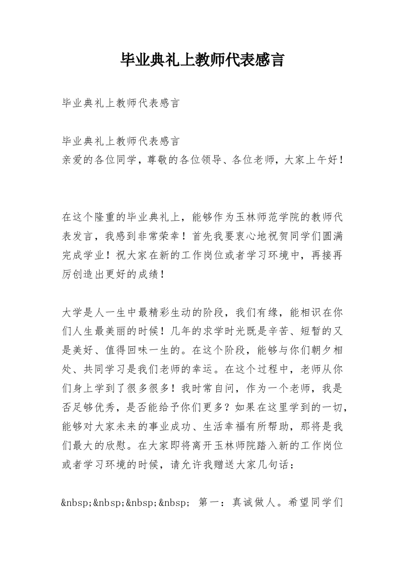 毕业典礼上教师代表感言_1