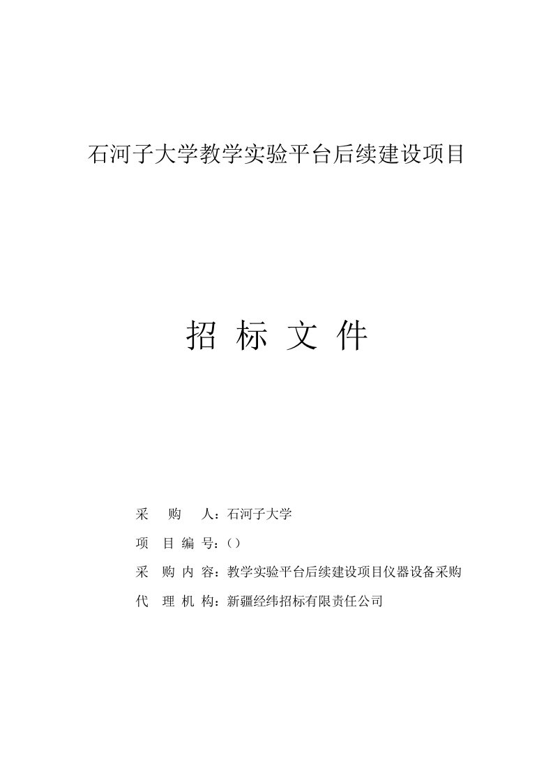 石河子大学教学实验平台后续建设项目