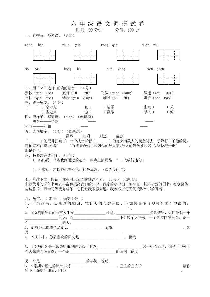 2018-2019学年六年级上册语文试卷-期末试卷-苏教版