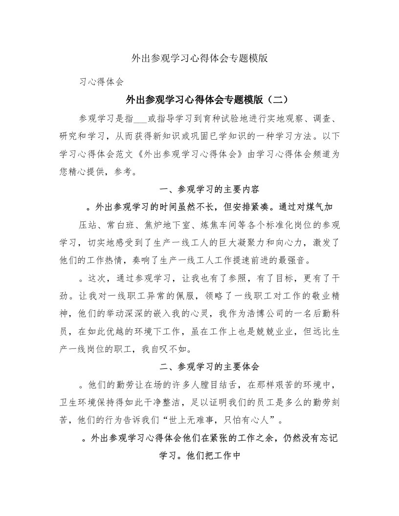 外出参观学习心得体会专题模版