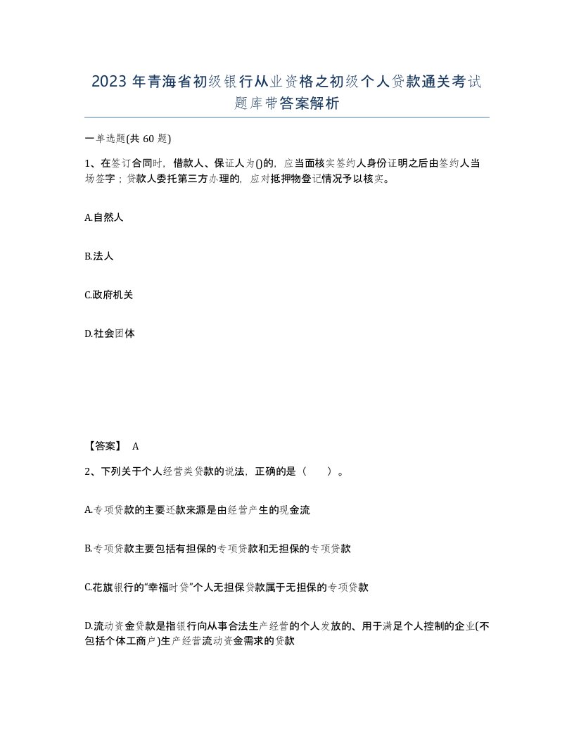 2023年青海省初级银行从业资格之初级个人贷款通关考试题库带答案解析