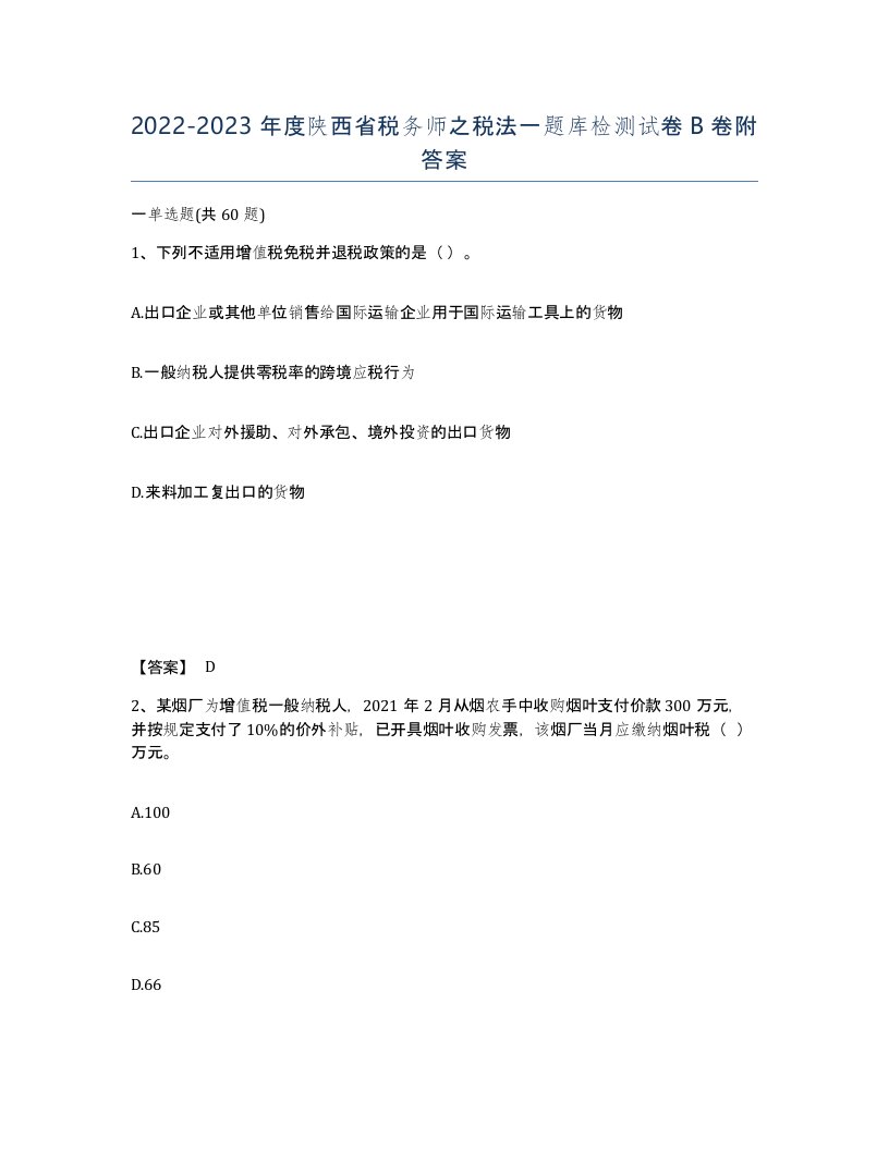 2022-2023年度陕西省税务师之税法一题库检测试卷B卷附答案