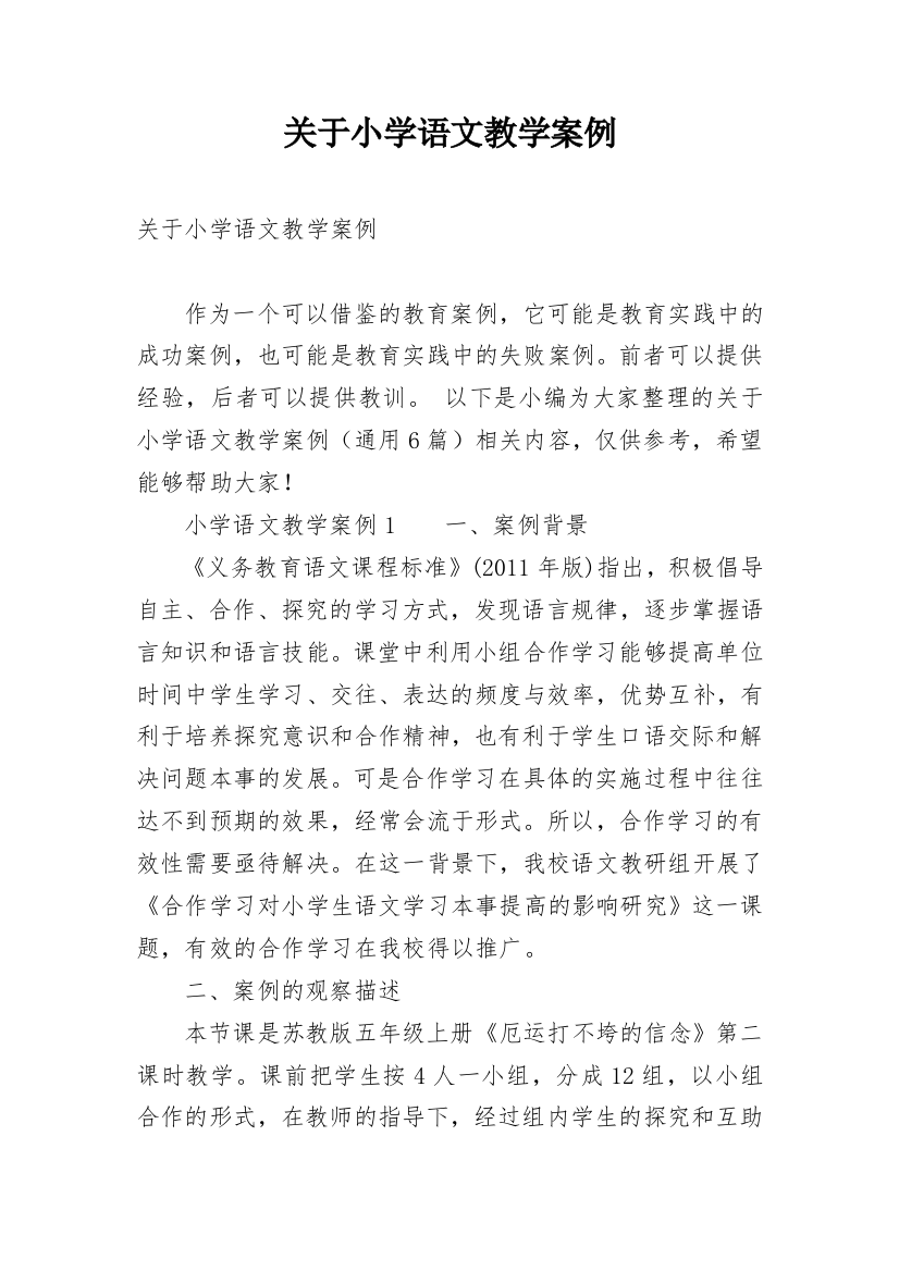 关于小学语文教学案例