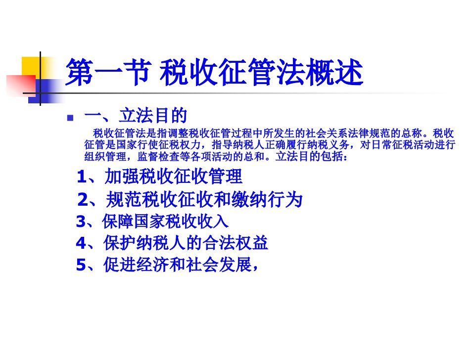 税收征管理法46页PPT