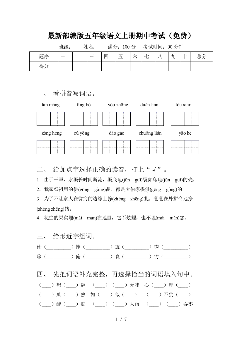 最新部编版五年级语文上册期中考试(免费)