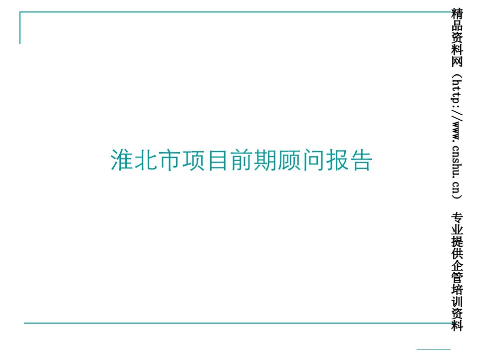 亚豪地产淮北市项目前期顾问报告