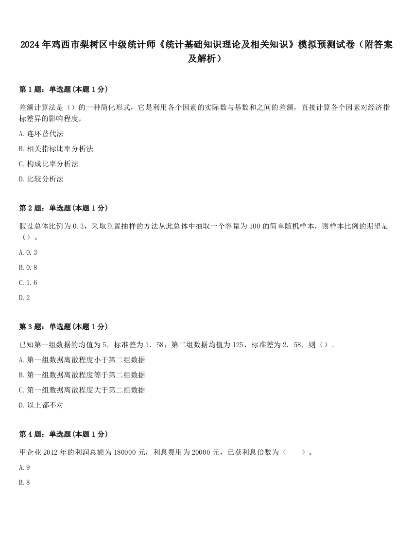 2024年鸡西市梨树区中级统计师《统计基础知识理论及相关知识》模拟预测试卷（附答案及解析）