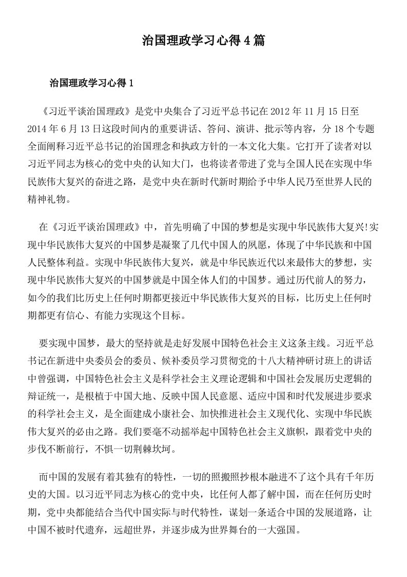 治国理政学习心得4篇