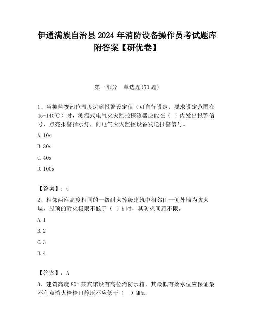 伊通满族自治县2024年消防设备操作员考试题库附答案【研优卷】